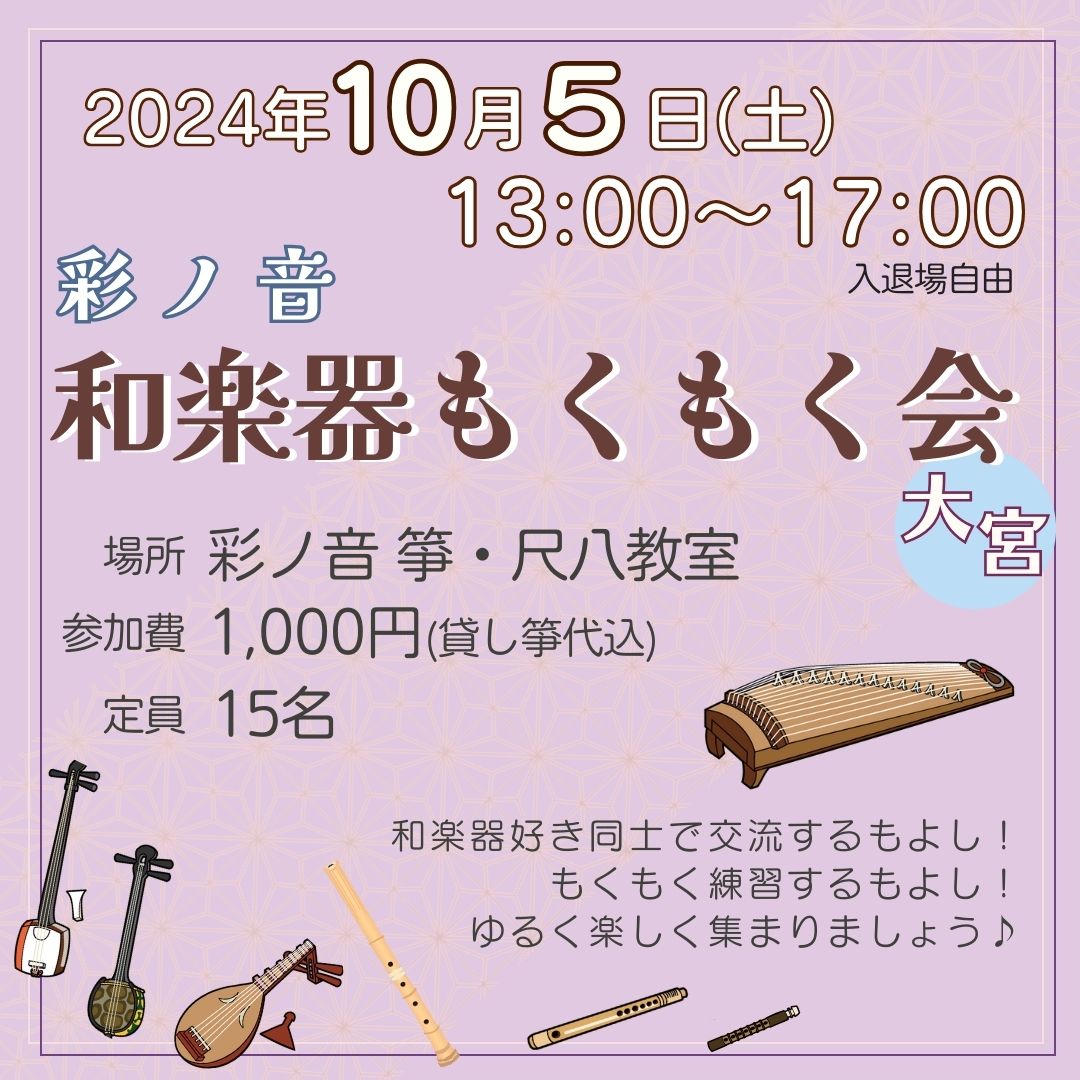 彩ノ音・和楽器もくもく会 in 大宮【10月5日(土)開催】