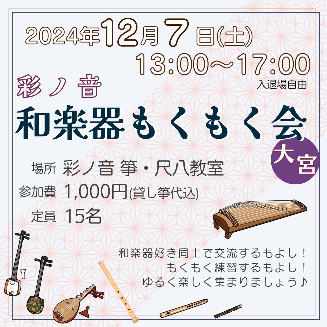 彩ノ音・和楽器もくもく会 in 大宮【12月7日(土)開催】